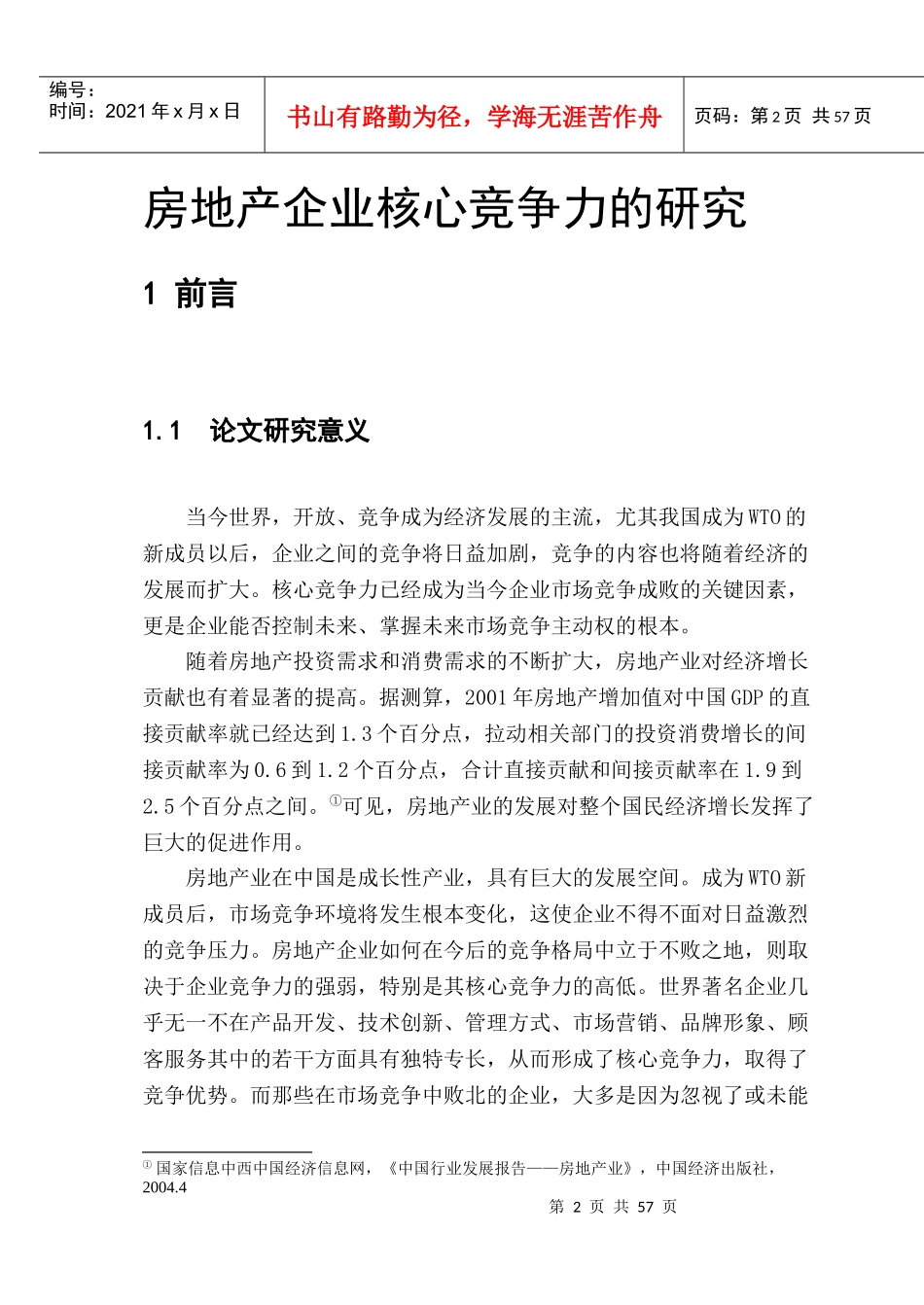 房地产企业核心竞争力的研究课程_第2页