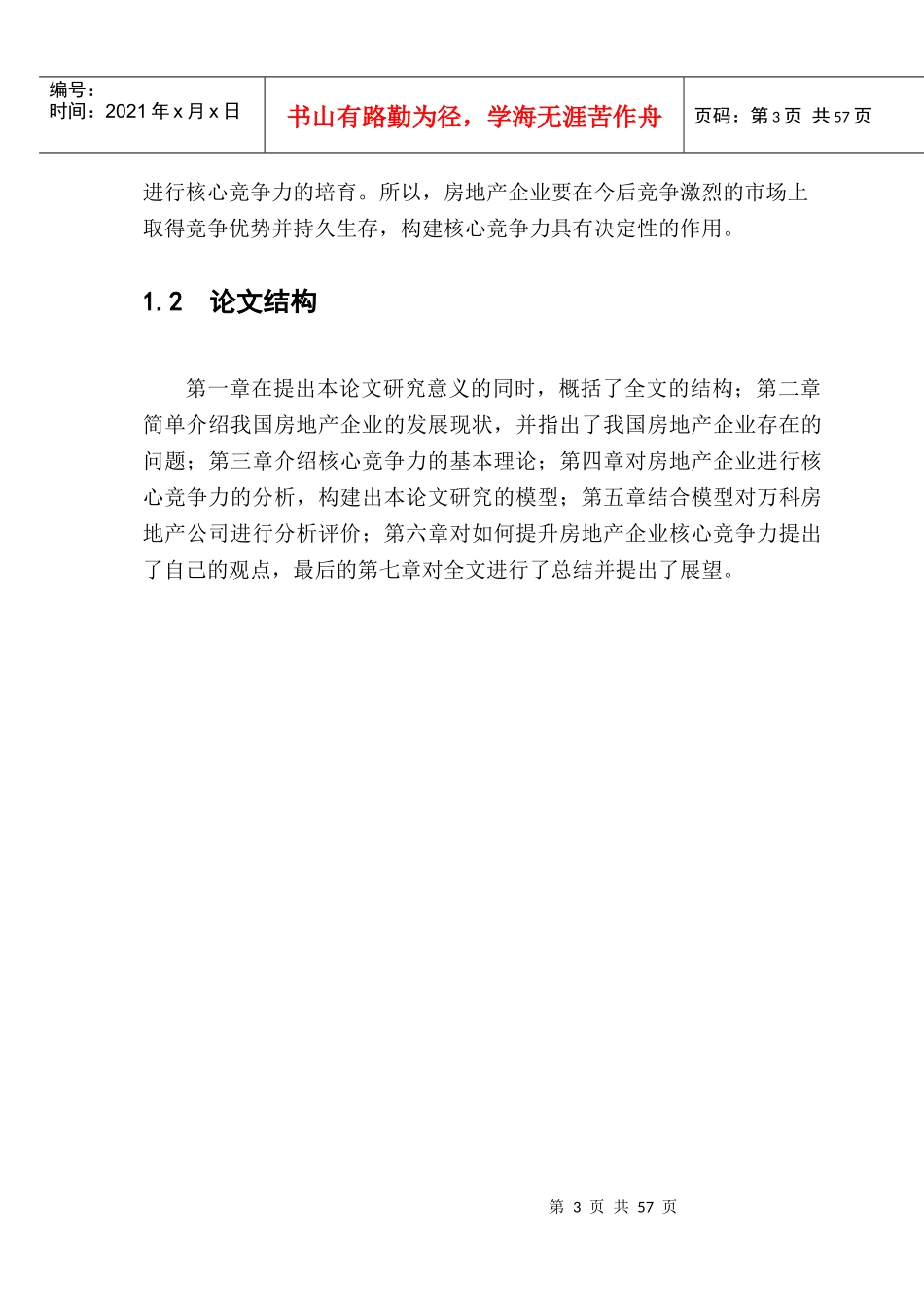 房地产企业核心竞争力的研究课程_第3页