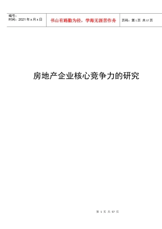 房地产企业核心竞争力的研究课程