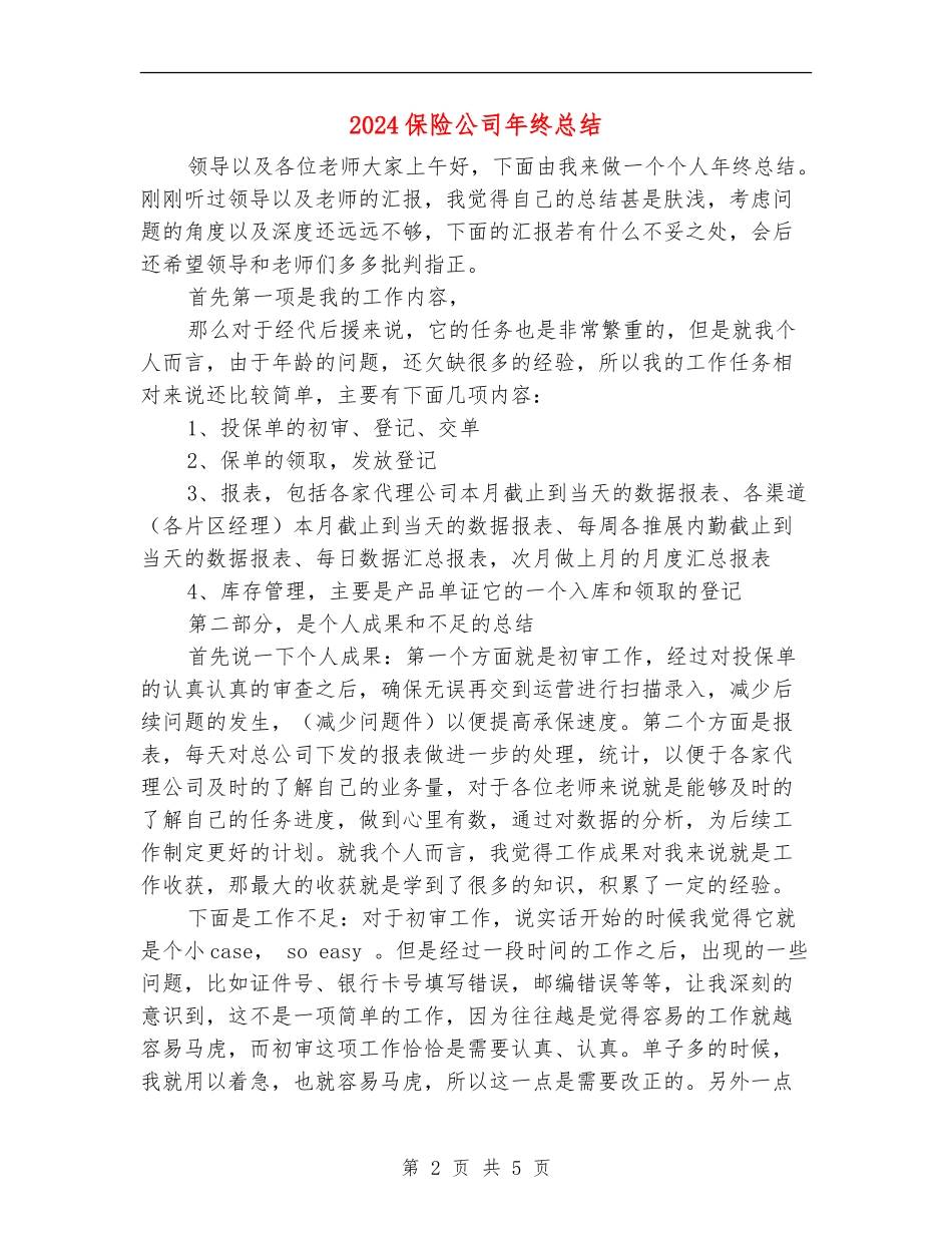 2024保险公司年终总结_第2页