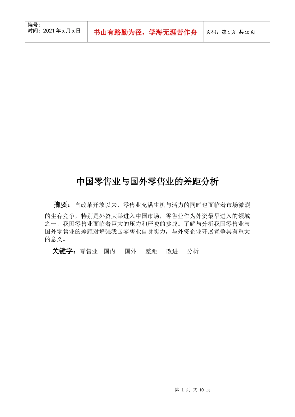 我国零售业与国外零售业的差距分析_第1页