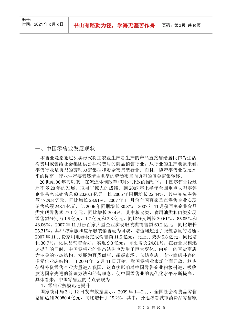 我国零售业与国外零售业的差距分析_第2页