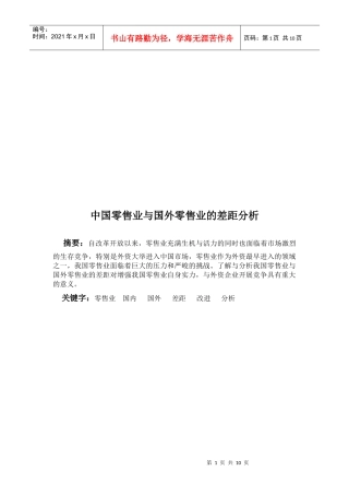 我国零售业与国外零售业的差距分析