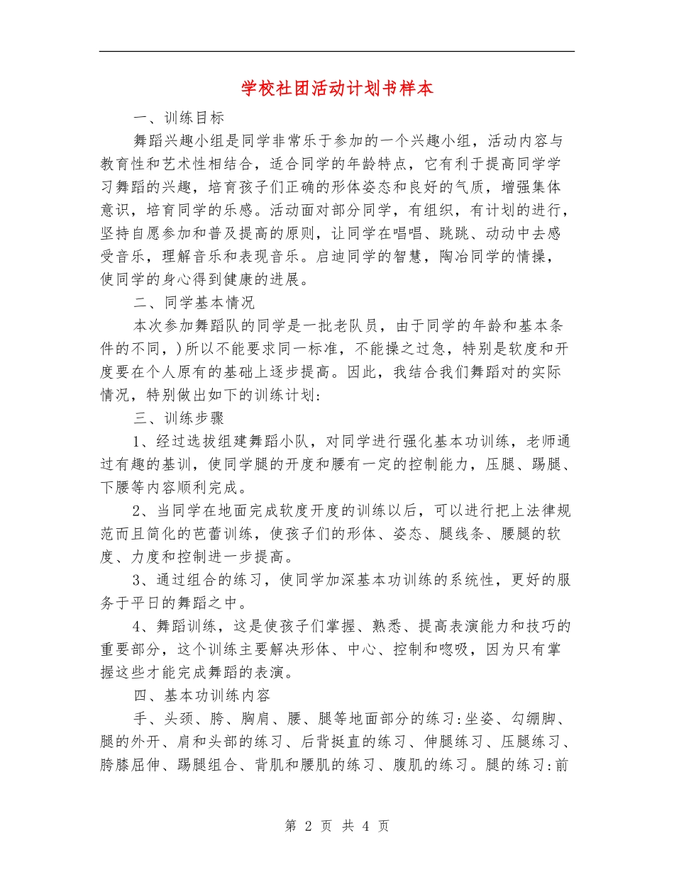 学校社团活动计划书样本_第2页