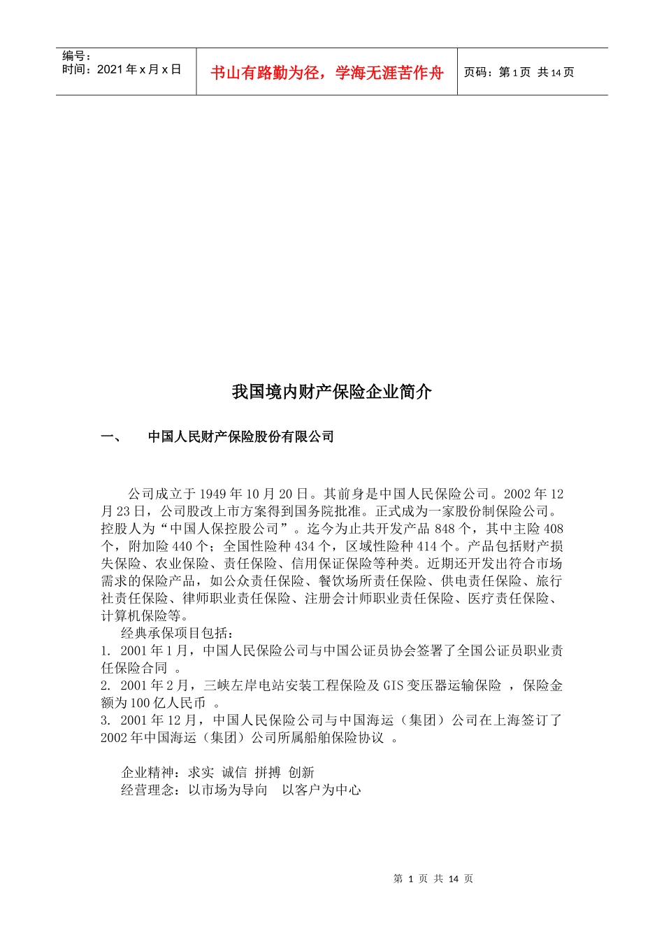 我国境内财产保险企业介绍_第1页