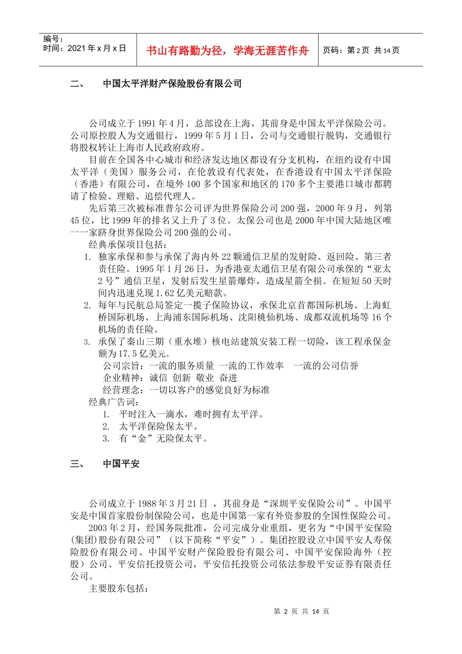 我国境内财产保险企业介绍_第2页