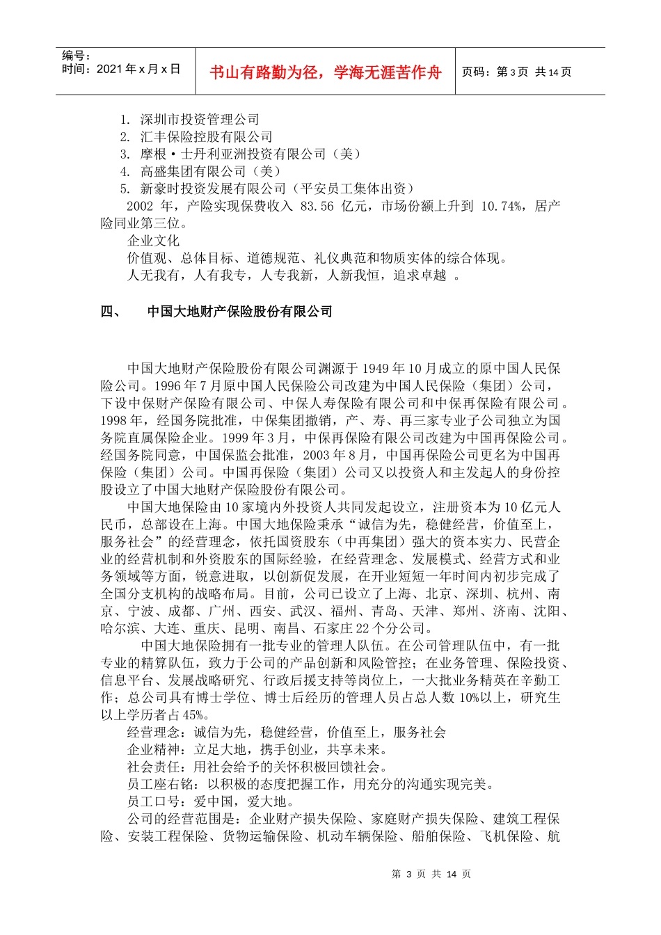 我国境内财产保险企业介绍_第3页