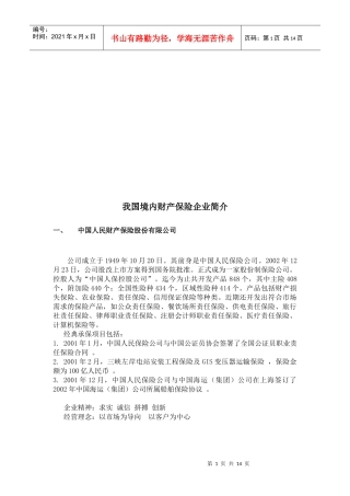 我国境内财产保险企业介绍