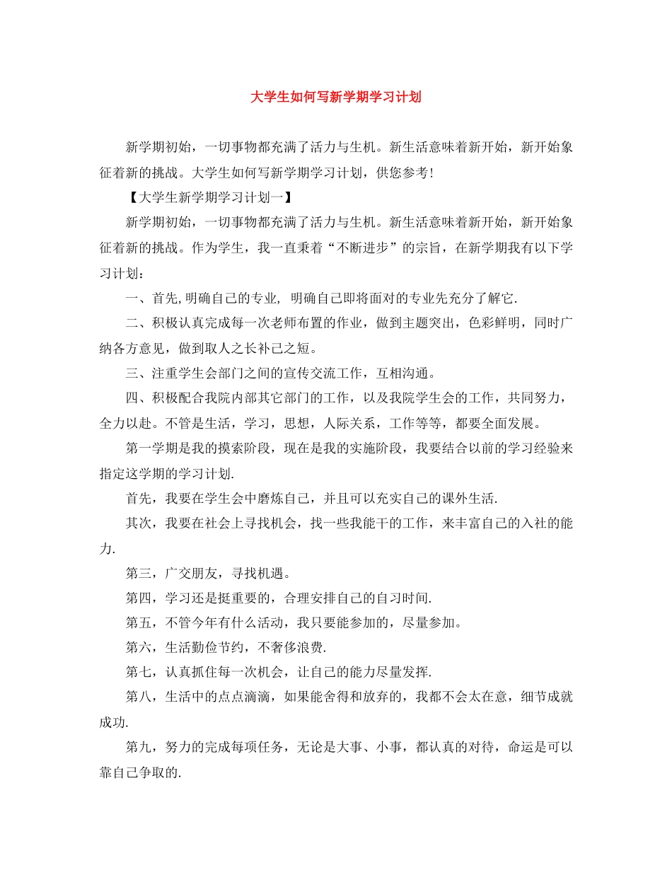 大学生如何写新学期学习计划 _第1页