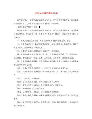 大学生如何写新学期学习计划 