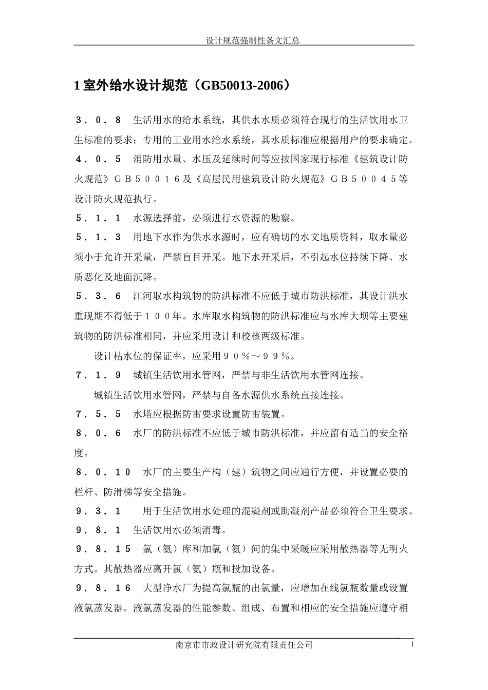 强规汇总(给排水、环境)_第1页