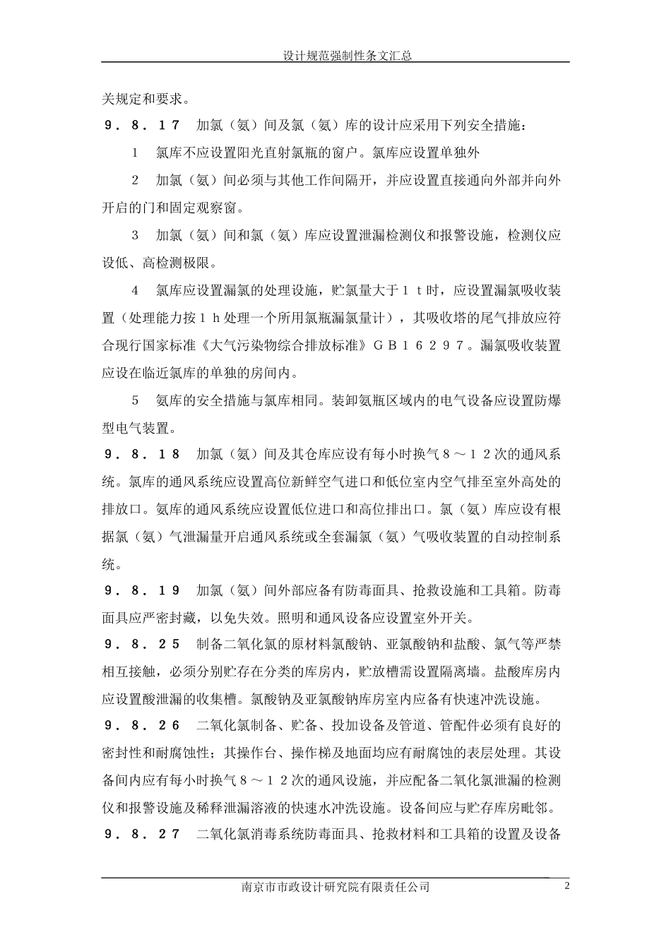 强规汇总(给排水、环境)_第2页