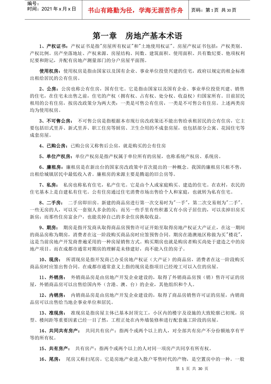 房地产基本术语_第1页