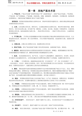 房地产基本术语