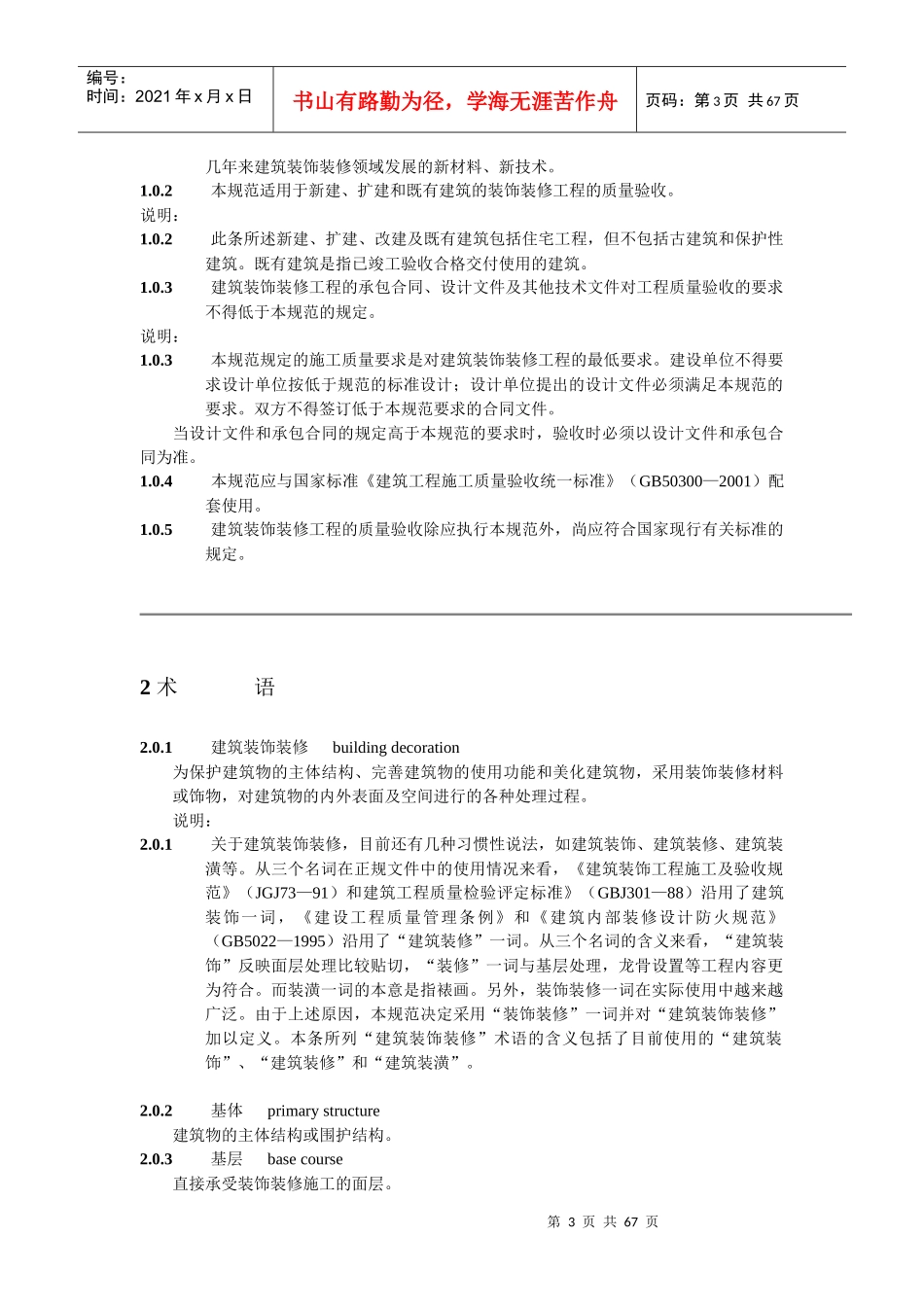 建筑装饰装修工程质量验收管理标准_第3页