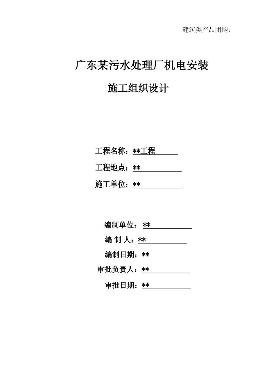 广东某污水处理厂机电安装施工组织设计(DOC55页)_第1页