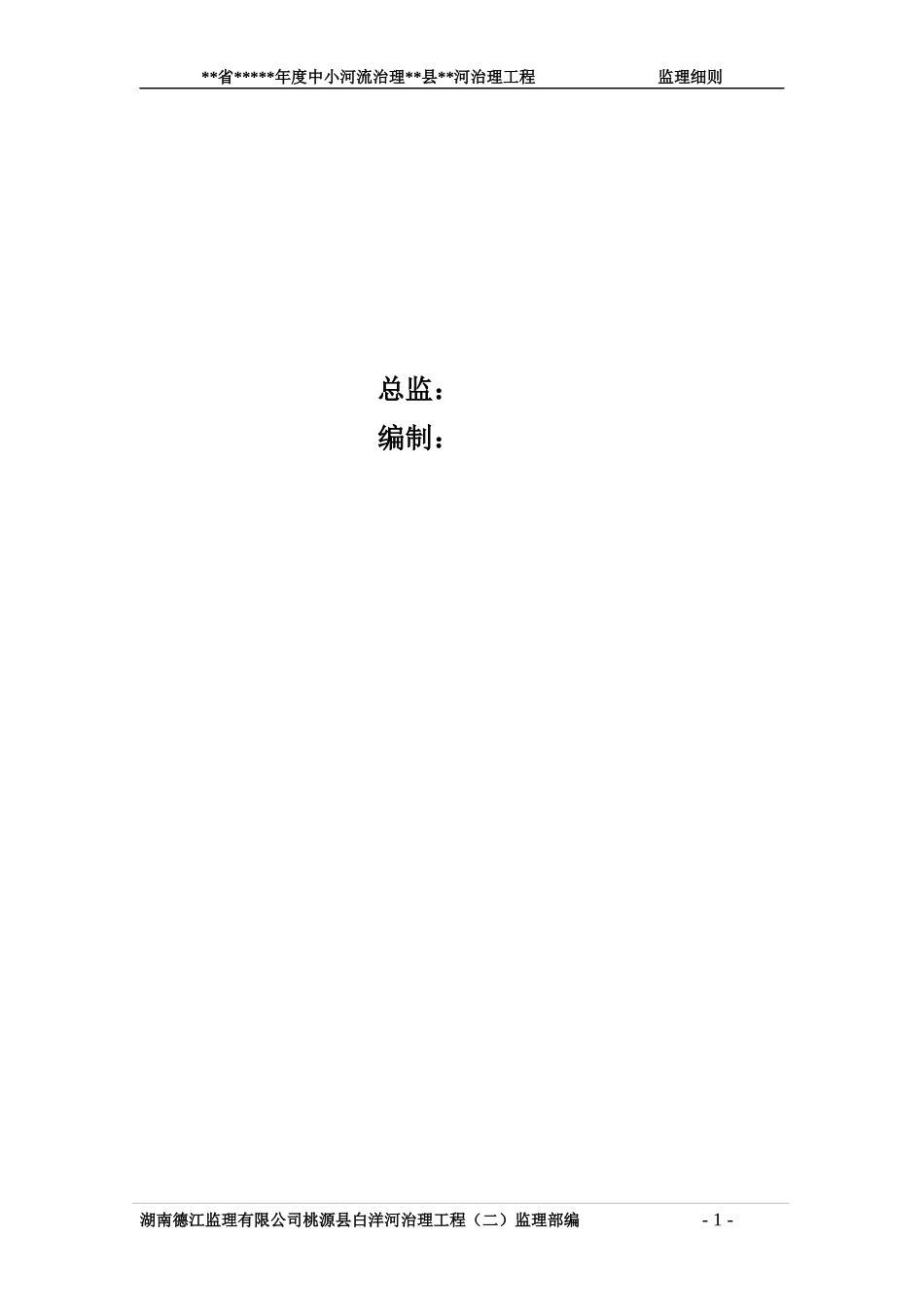 小河流治理白洋河治理工程监理细则_第2页