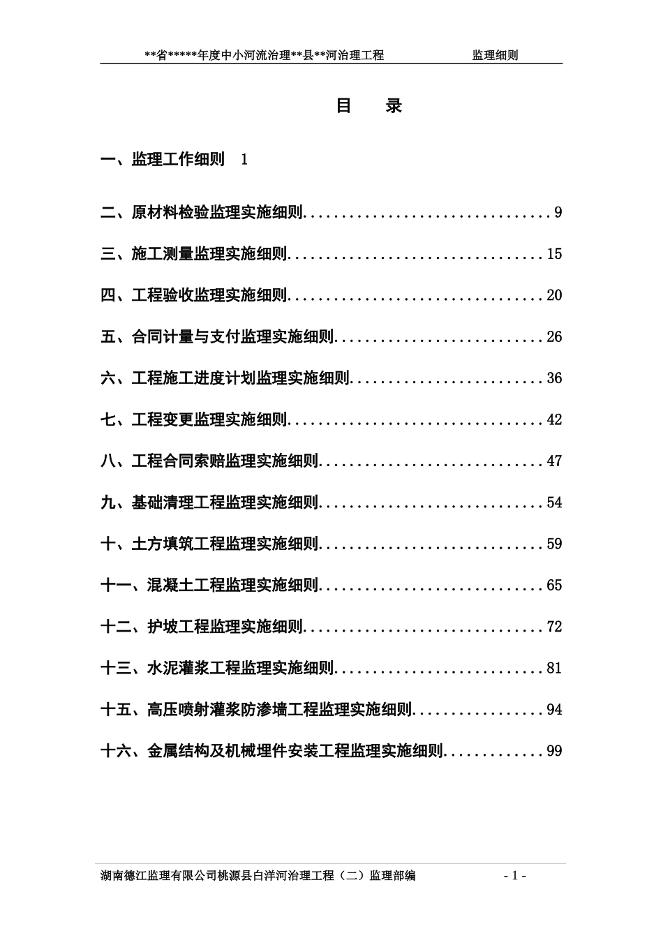 小河流治理白洋河治理工程监理细则_第3页