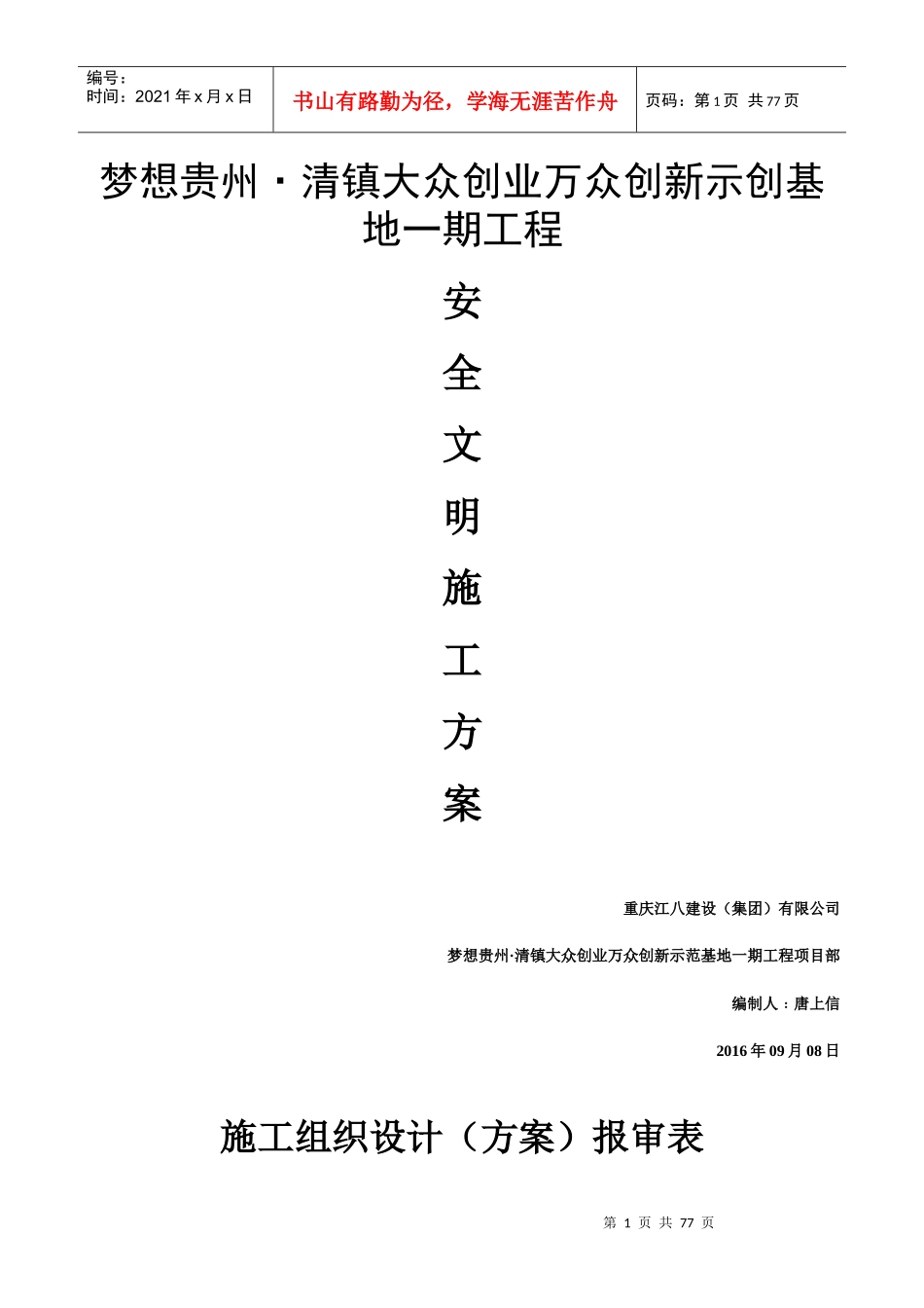 双创一期工程安全文明施工方案培训资料_第1页