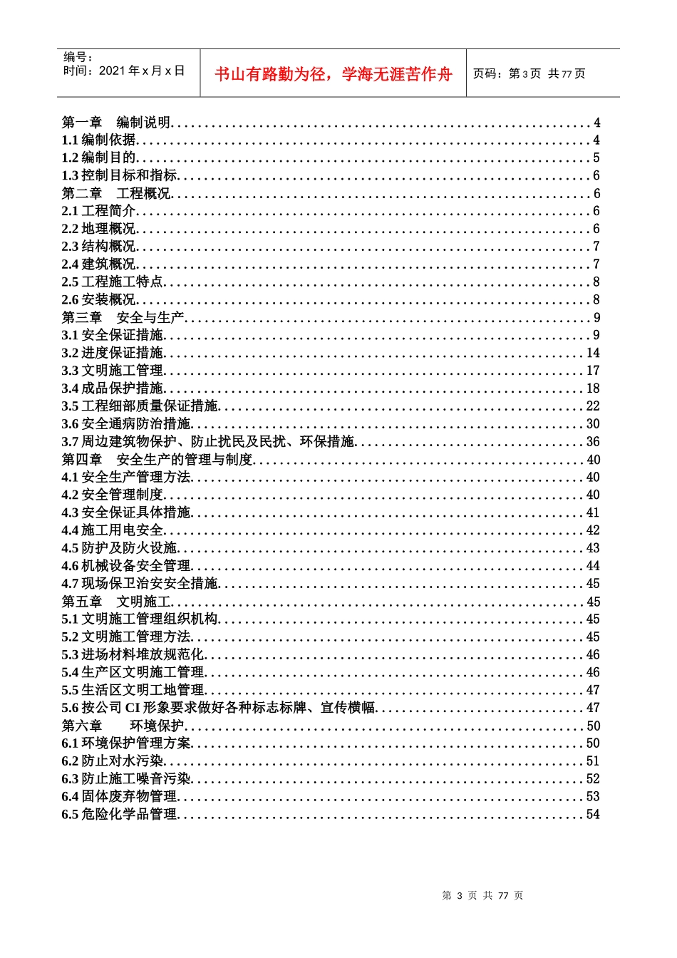 双创一期工程安全文明施工方案培训资料_第3页