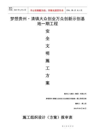 双创一期工程安全文明施工方案培训资料