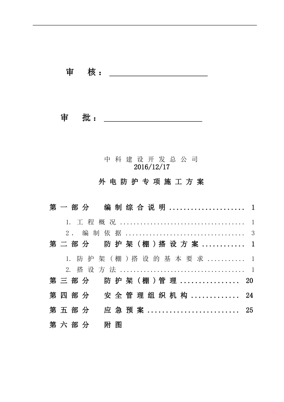 外电防护专项施工方案(DOC32页)_第2页