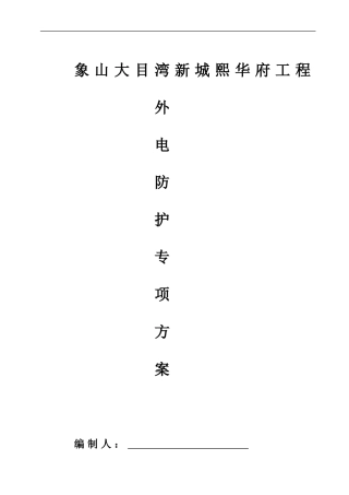 外电防护专项施工方案(DOC32页)
