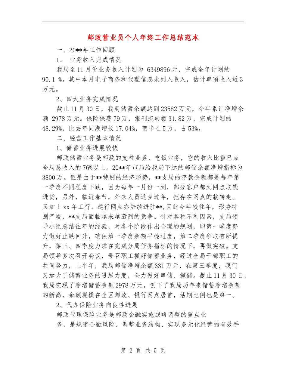 邮政营业员个人年终工作总结范本_第2页