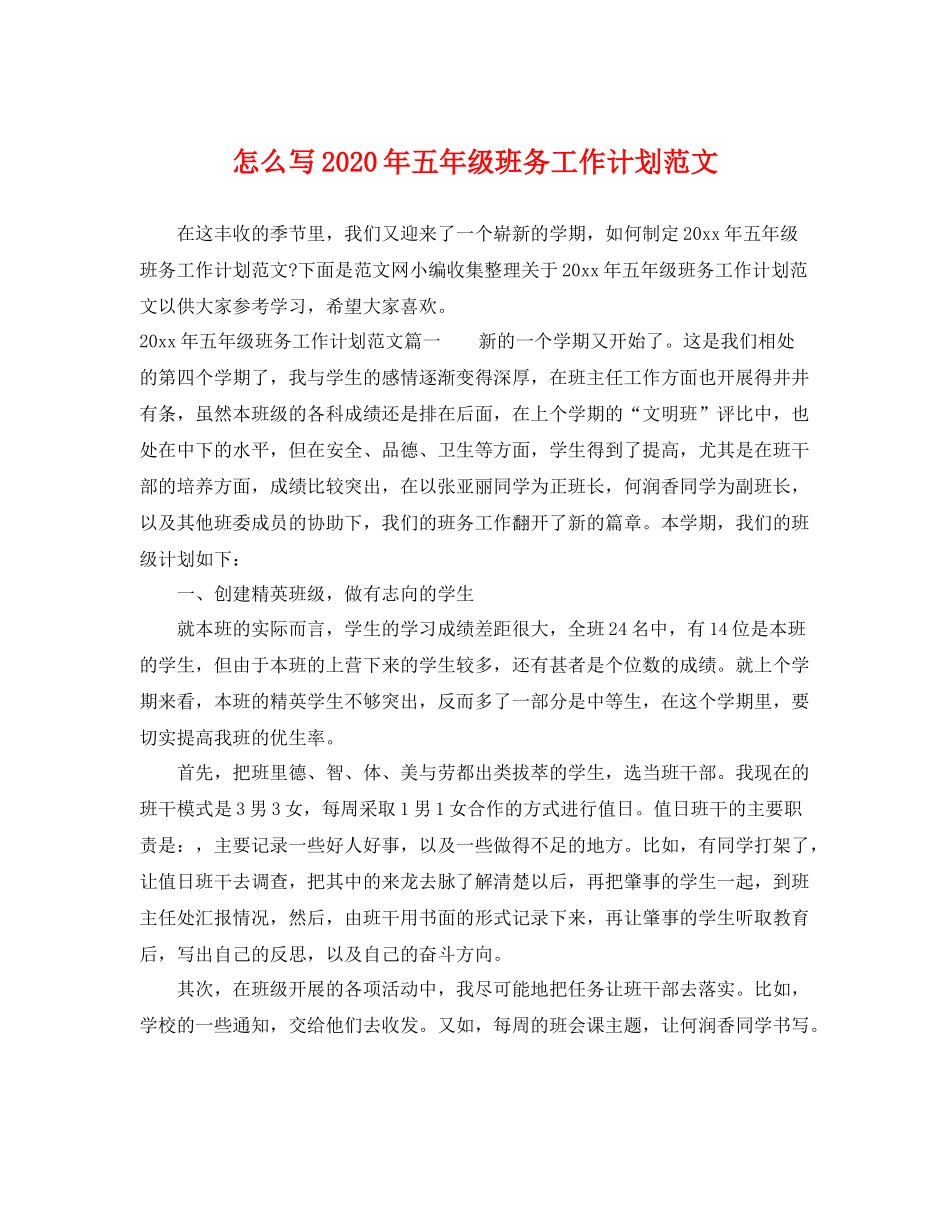 怎么写年五年级班务工作计划范文 _第1页