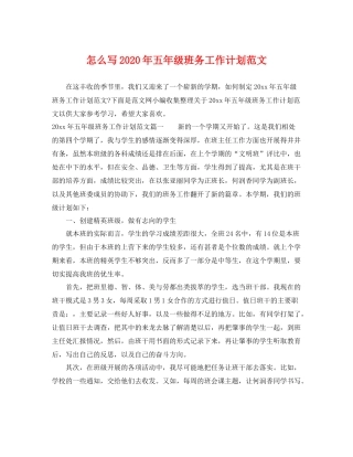 怎么写年五年级班务工作计划范文 