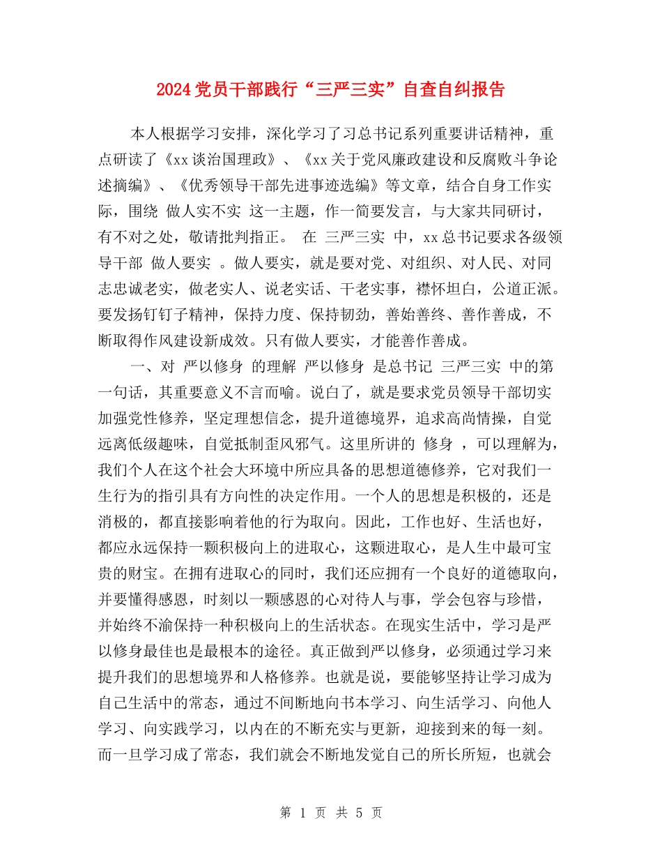 2024党员干部践行“三严三实”自查自纠报告_第1页