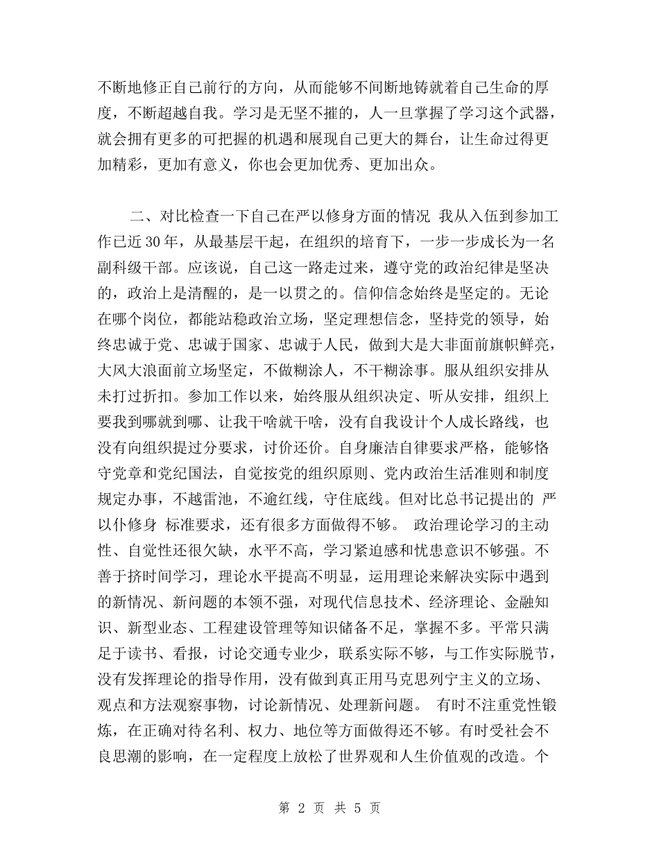 2024党员干部践行“三严三实”自查自纠报告_第2页