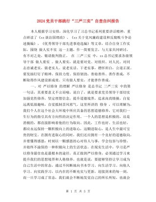 2024党员干部践行“三严三实”自查自纠报告