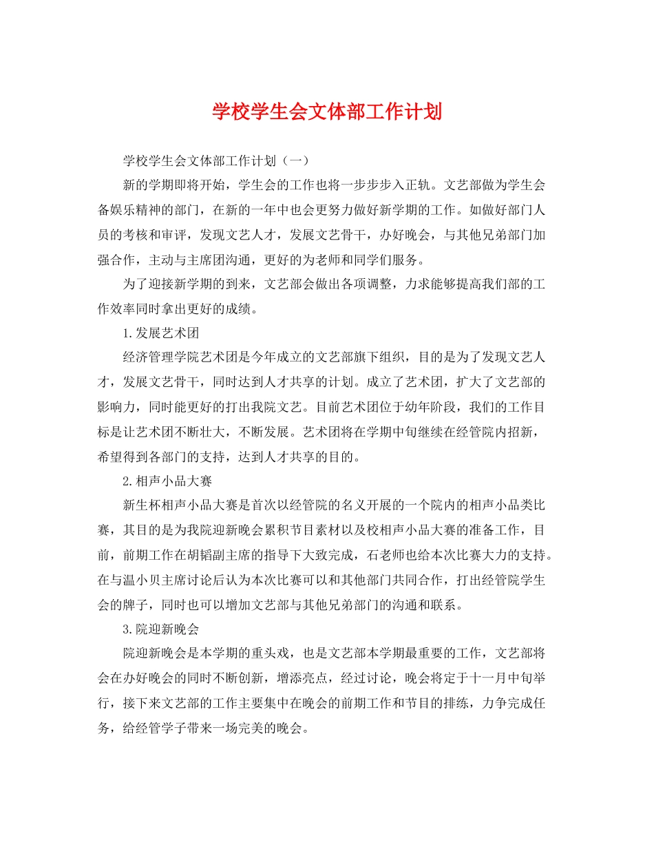 学校学生会文体部工作计划 _第1页