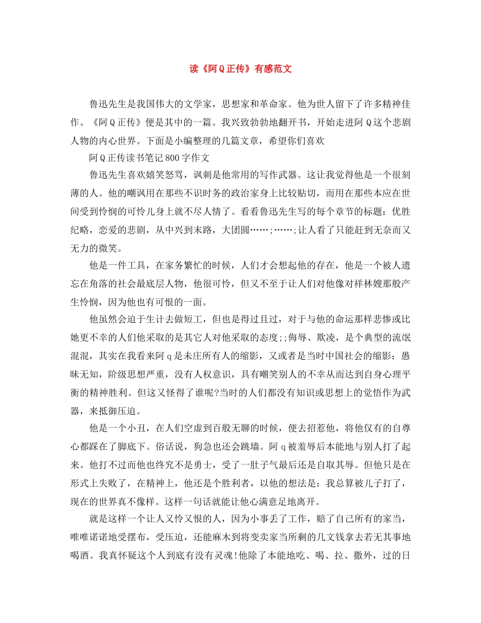 读《阿Q正传》有感范文 _第1页