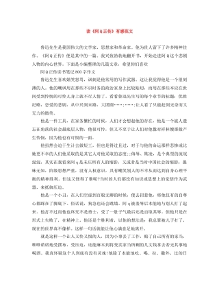 读《阿Q正传》有感范文 