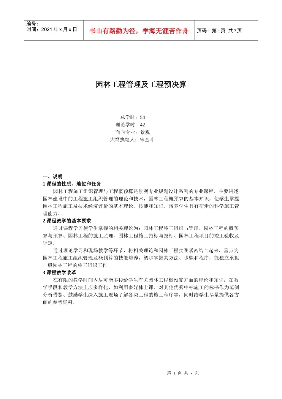 园林工程管理及工程预决算 大纲_第1页