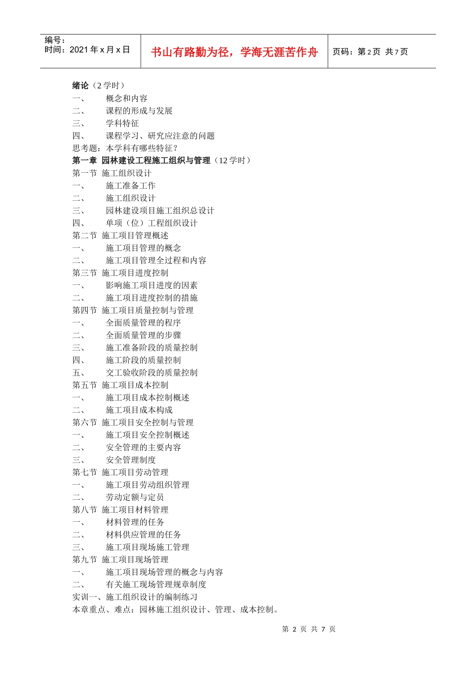 园林工程管理及工程预决算 大纲_第2页