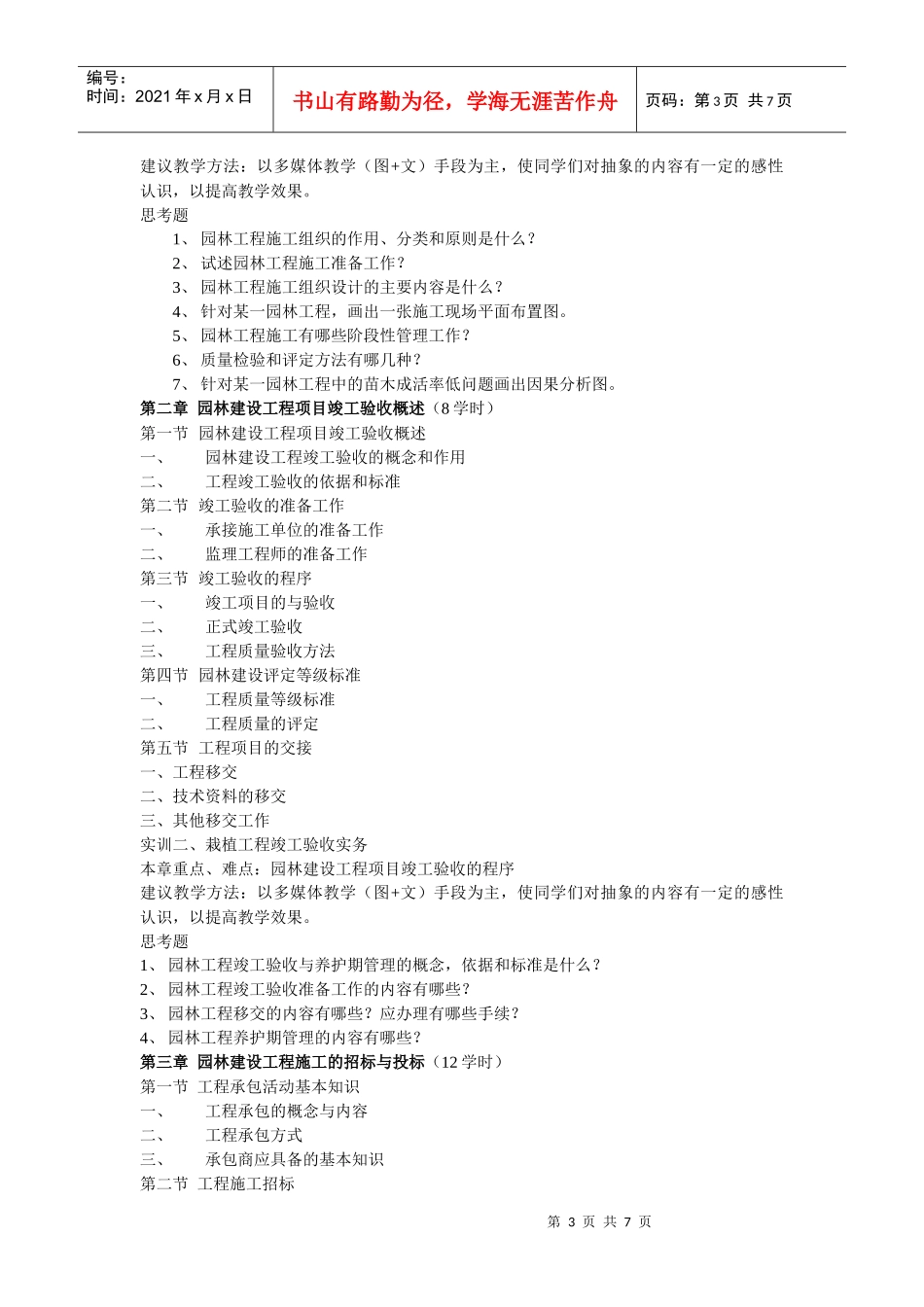园林工程管理及工程预决算 大纲_第3页