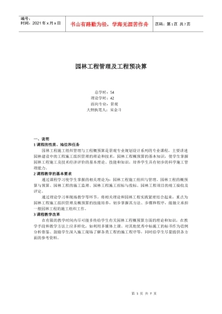 园林工程管理及工程预决算 大纲