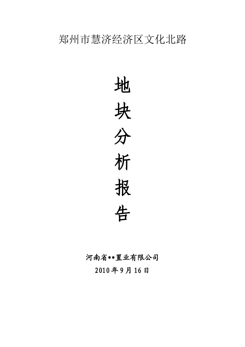 郑州市慧济经济区文化北路地块分析报告_31页_XXXX年_第1页