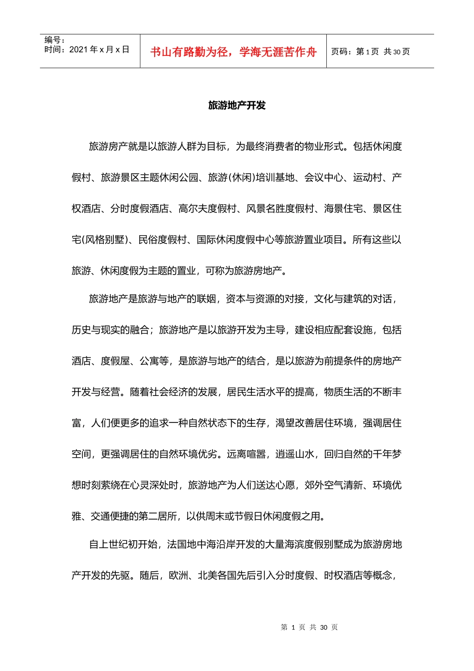 旅游地产开发_第1页