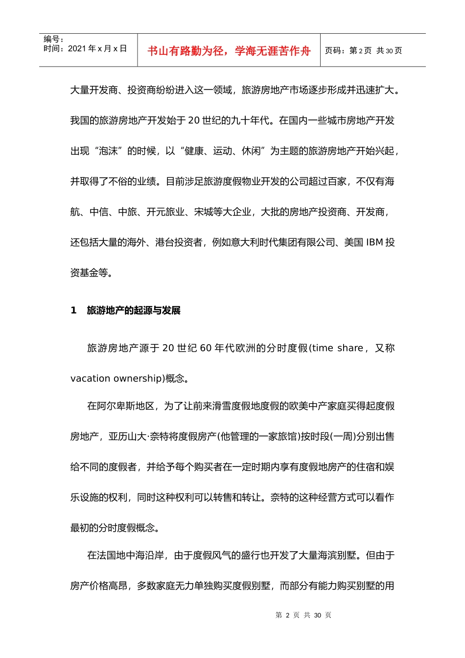 旅游地产开发_第2页