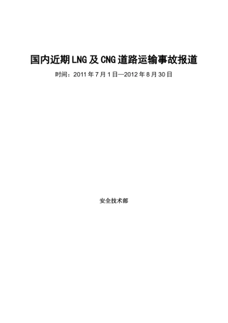 国内LNG及CNG道路运输事故报道