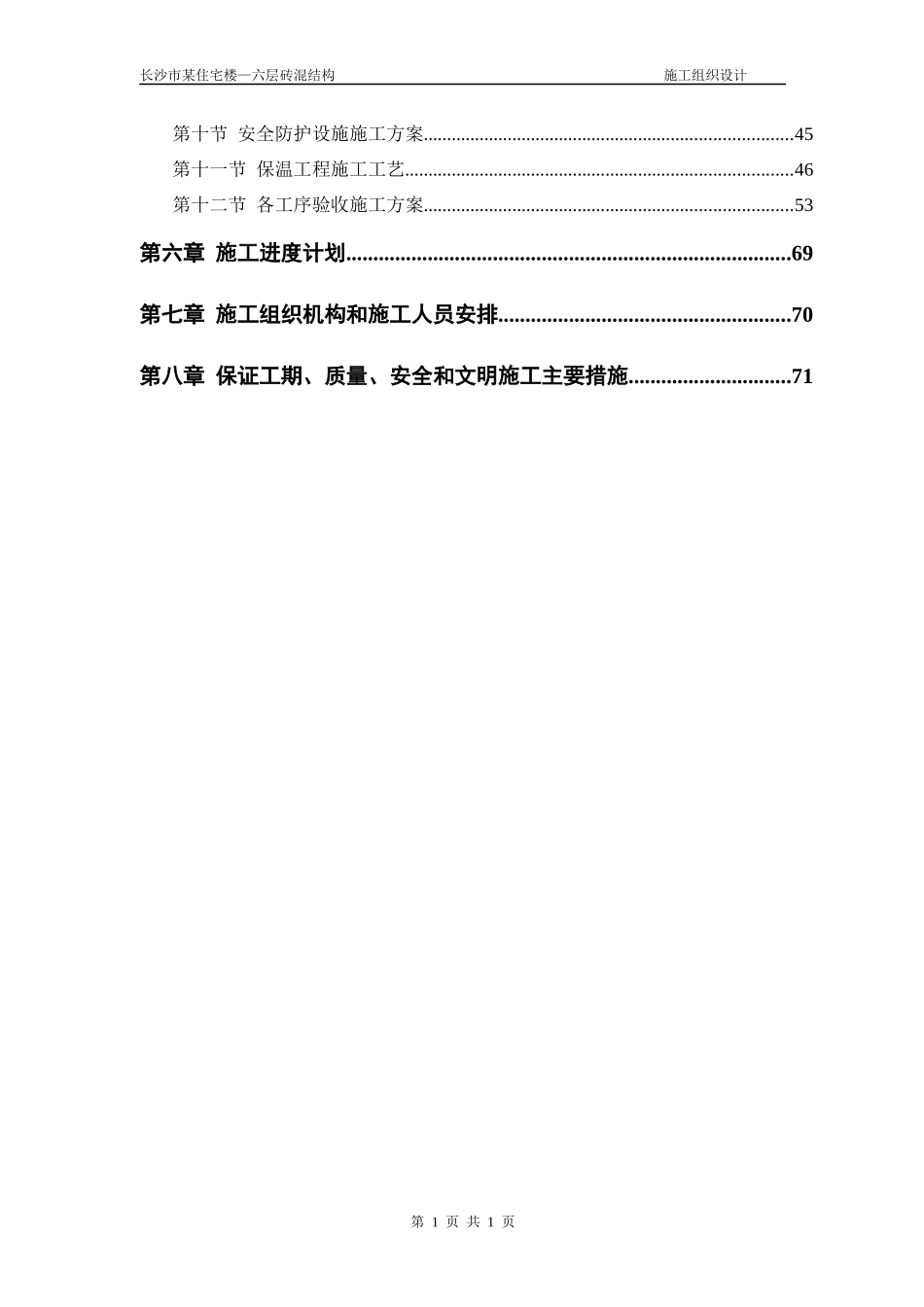 宿舍楼六层砖混结构房屋施工组织设计_第2页