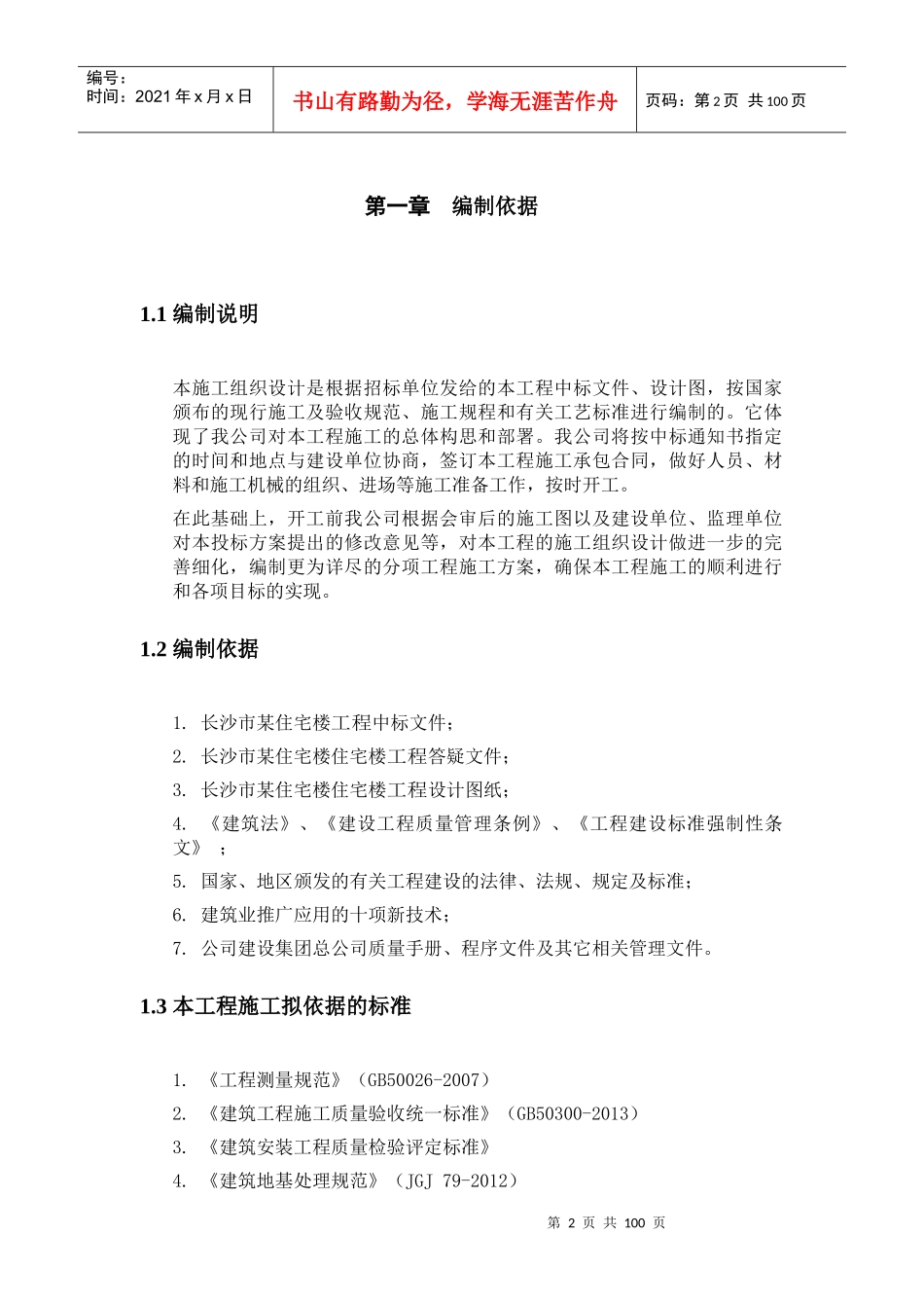 宿舍楼六层砖混结构房屋施工组织设计_第3页