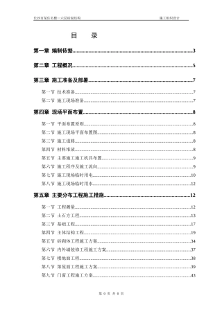宿舍楼六层砖混结构房屋施工组织设计