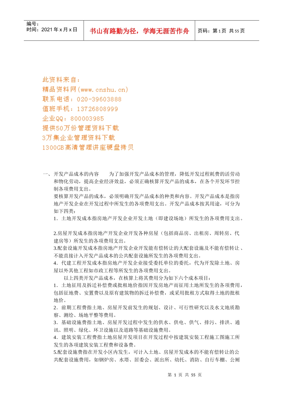 房地产开发成本详细讲解_第1页