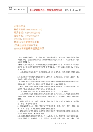 房地产开发成本详细讲解