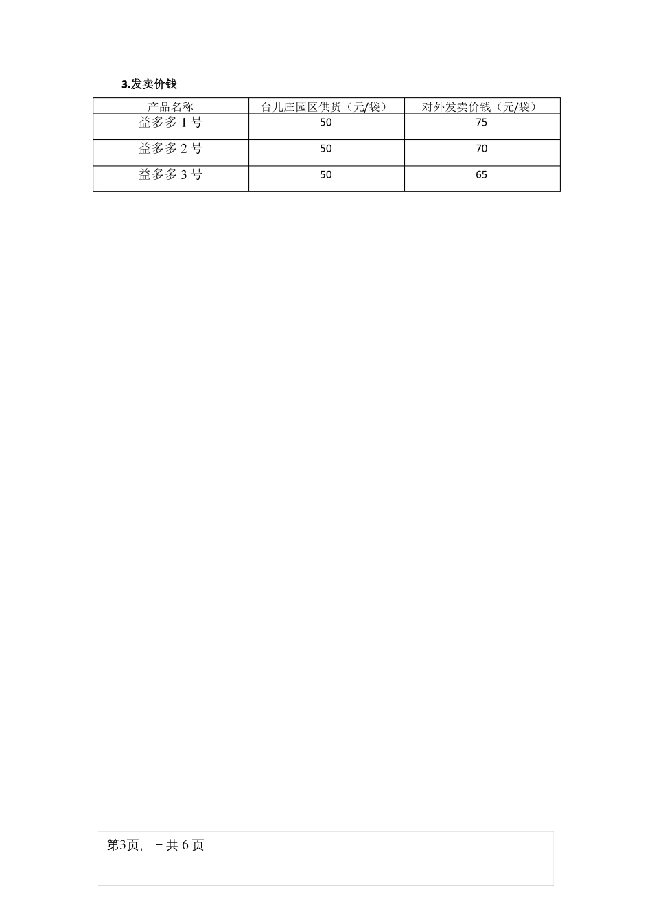 大量元素水溶肥制作_第3页